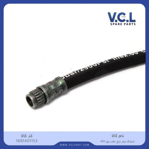 شیلنگ ترمز چرخ عقب پژو 405 vcl